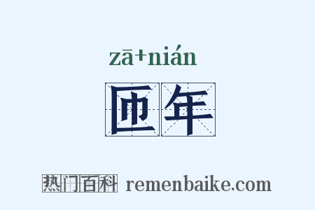 匝年是什么意思的图片